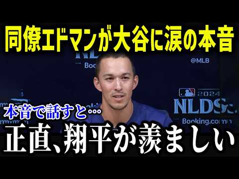 覚醒したエドマンが大谷に衝撃本音「翔平のおかげで…」ドジャースに現れた救世主の人気が異常すぎる！【海外の反応/MLB/メジャー/野球】