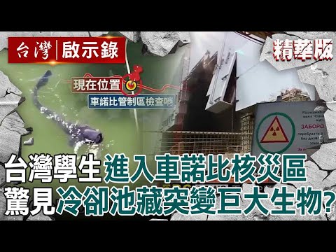 【精選】台灣學生飛烏克蘭「直擊30年後的車諾比核災區」！穿長袖防輻射參訪「驚見冷卻池藏突變巨大生物」？【台灣啟示錄|洪培翔】@ebcapocalypse