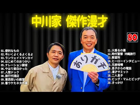 中川家 傑作漫才+コント #80【睡眠用・作業用・ドライブ・高音質BGM聞き流し】（概要欄タイムスタンプ有り）