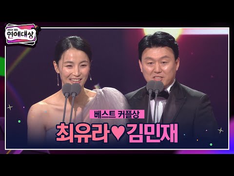 🏆2024 SBS 연예대상 [베스트 커플상]김민재♥최유라🏆 ＂모든 부부들께 진심으로 감사합니다＂ #2024sbs연예대상