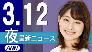 【ライブ】3/12 夜ニュースまとめ 最新情報を厳選してお届け