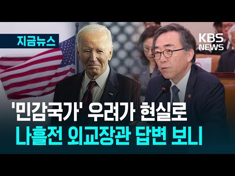 [지금뉴스] 미국의 ‘민감국가’ 된 한국…나흘전 외교장관 답변 보니 / KBS 2025.03.15.