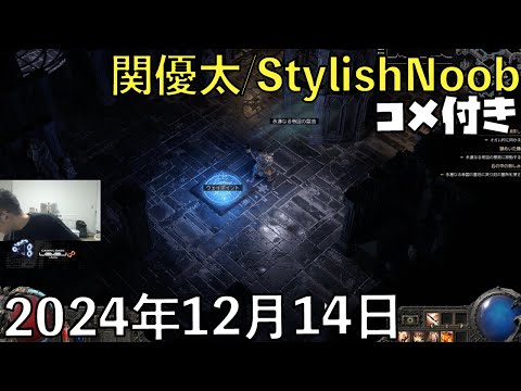 【コメ付】 ぽえ～ｗ/2024年12月14日/Path of Exile 2