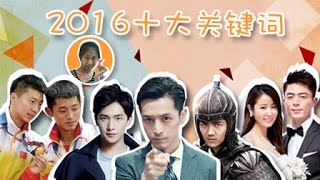 【淮秀帮】年末盘点《2016十大关键词》！