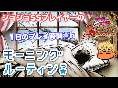 【ジョジョSS】ジョジョSSプレイヤーのモーニングルーティン（プレイ時間）を公開失礼【JOJOSS】【JoJo's Bizarre Adventure】