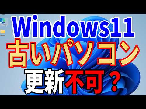 【回避不能】古い非対応パソコンのWindows11アップデートが不可能に！？【徹底解説】