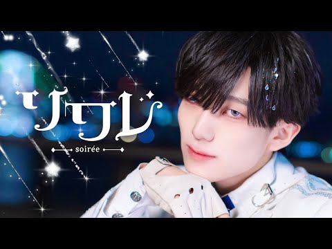 ソワレ − 星街すいせい 踊ってみた ありく/ARIKU【7周年/7th Anniversary】