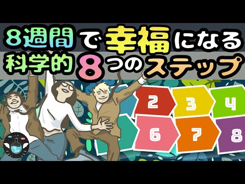 【ポジティブ心理学の実践法】幸福になる８つのステップ