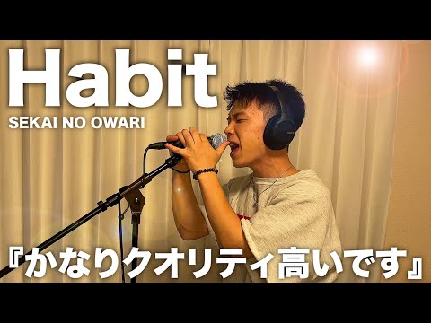 ダンスできない分、全力で歌ってみたので聴いてください。【Habit】【SEKAI NO OWARI】