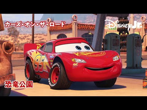 🏎 恐竜公園｜カーズ・オン・ザ・ロード｜@disneyjuniorjp