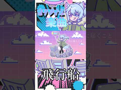 虎狼獅家甘威 - 飛行船 #vtuber #歌ってみた#オリジナル曲 #虎狼獅家甘威＃飛行船