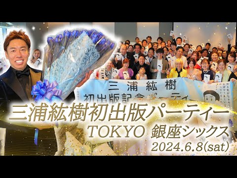 三浦紘樹初出版記念パーティー TOKYO 銀座シックス 2024.6.8(sat)