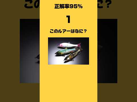 ジャッカル信者クイズ！　　　　　　　全問正解できた人はジャッカル信者 　　　　　　　#バス釣り#釣りクイズ#ルアークイズ#ジャッカル#ルアー#ジャッカルルアー#クイズ#釣りあるある#つりたろう