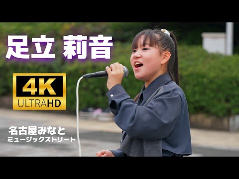 足立莉音（あだちりのん）／ 名古屋みなとミュージックストリート（名古屋港ガーデンふ頭臨港緑園つどいの広場） 2024年11月10日