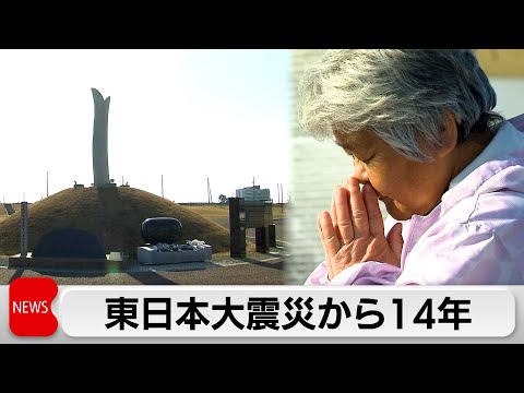 東日本大震災から14年 被災地で追悼の祈り　2万8000人が今も避難生活