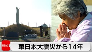 東日本大震災から14年 被災地で追悼の祈り　2万8000人が今も避難生活