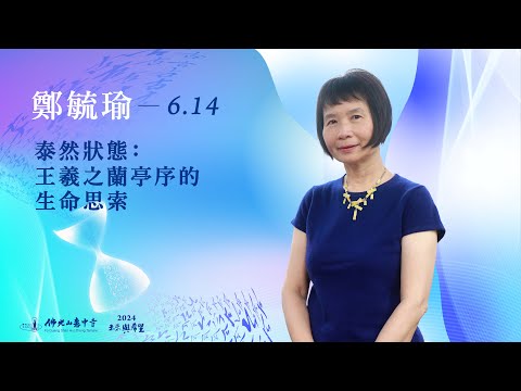 6/14 鄭毓瑜 主講《泰然狀態：王羲之蘭亭序的生命思索》線上直播｜佛光山惠中寺 2024「未來與希望」系列講座，萬眾矚目菁英名師精彩必追，歡迎多多分享