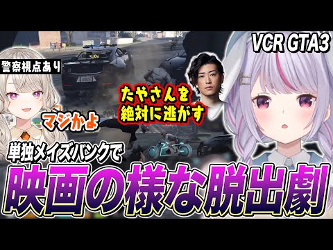 メイズバンクでボスの作戦が刺さり､映画ワンシーンの様な逃走をする兎咲ミミ【VCR GTA3/小森めと/Clutch_Fi/ぶいすぽ切り抜き】