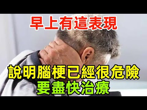 腦梗病人註意：早上有這表現，說明腦梗已經很危險了，要盡快治療