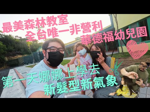 最美森林教室！全台唯一非營利新竹華德福幼兒園！娜娜第一天上學去！