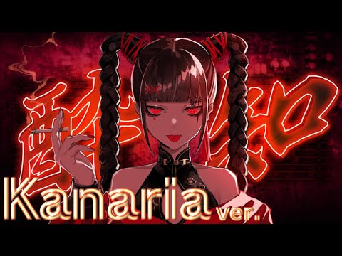 【歌詞付き】酔いどれ知らず / Kanaria