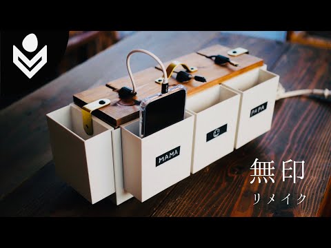 【無印＋100均】配線隠してオシャレに！スマホ充電ステーションの作り方！