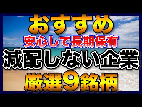 【高配当株】非減配で高利回り、おすすめ9銘柄【配当金】【不労所得】