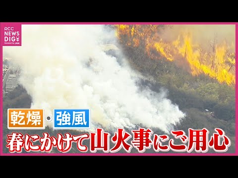 冬から春に多い山火事　過去に大規模な山火事が多く発生　「乾燥」「強風」で燃え広がりやすい条件そろう　出火原因の最多は “たき火” 　広島では平成最大・390haが焼けた山火事も　注意するポイントは