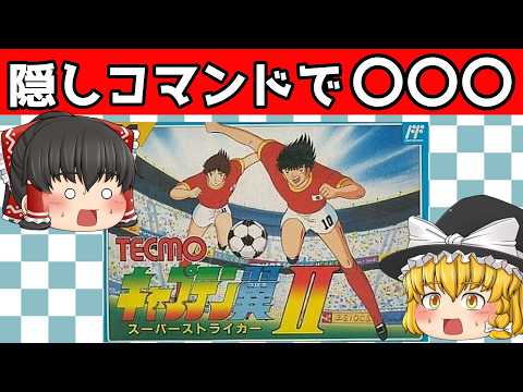 【レトロゲーム】キャプテン翼２ スーパーストライカー　リオカップから高校サッカー選手権【ゆっくり実況】【#1】