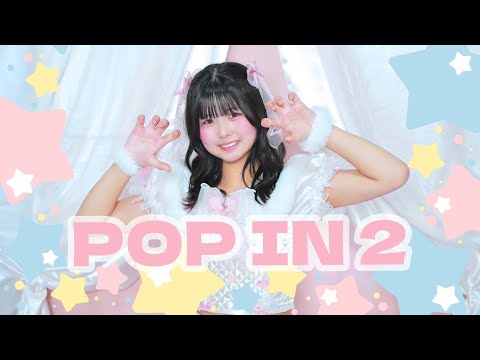 【はの】POP IN 2 踊ってみた【B小町】