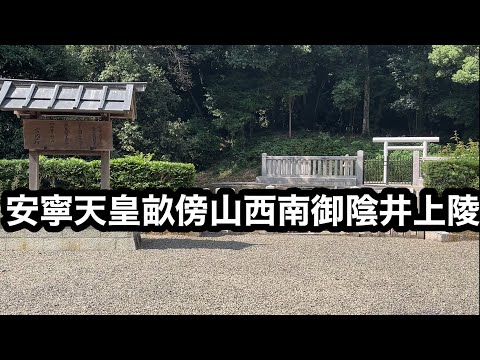 安寧天皇畝傍山西南御陰井上陵