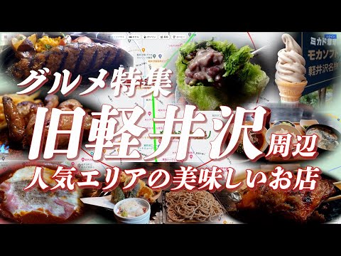 旧軽井沢グルメ特集 軽井沢屈指の人気のエリアで美味しいものを食べ歩こう！！【旅グルメ】 #軽井沢 #旧軽井沢 #軽井沢グルメ #グルメ #ご当地グルメ