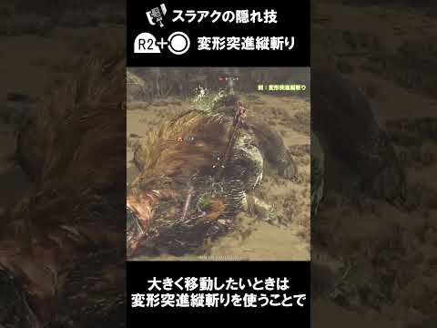 【MHWilds】スラアクの隠れ技、変形突進縦斬りが強い！【スラッシュアックス】【モンハンワイルズ】 #monsterhunter  #モンハンワイルズ #ゲーム実況