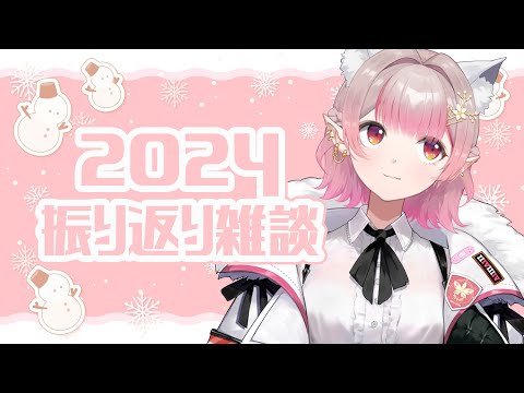 【雑談】2024年振り返り！今年もありがと～！【にじさんじ/える】