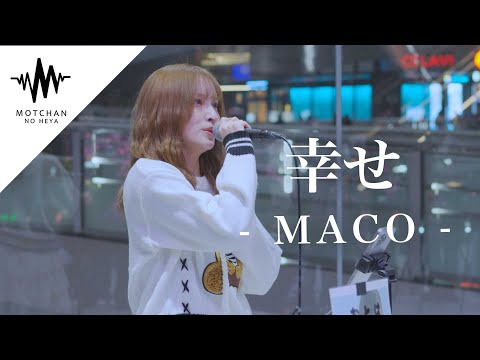 素敵すぎる歌声に通る人がめちゃくちゃ足を止めていた!! 幸せ / MACO （Covered By おとは）