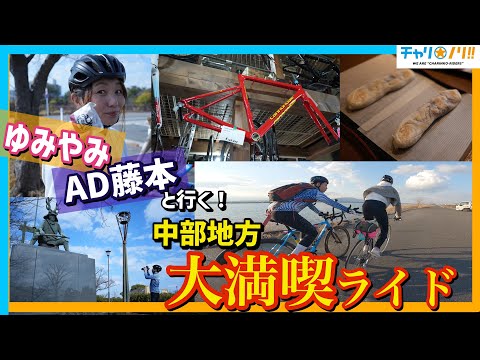 【AD藤本&ゆみやみと行く!】あまりにもユルすぎる中部地方サイクリング【木曽三川ロードバイク散策】