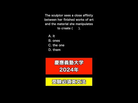 【慶應2024入試チャレンジ🔥】代名詞の使い方をマスターしていたら解ける良問！一度自力で答えを考えてみて🙋‍♀️ #慶應 #慶應義塾 #大学受験 #大学受験勉強 #難関大 #合格 #英語 #英語勉強