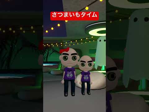 さつまいもタイム　#shorts #さつまいもタイム #vrchat