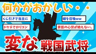 【2ch歴史】変わった逸話をもつ武将を適当に解説していく。歴史ファンが語るクセつよな武将たち！