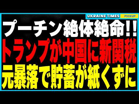 ロシア経済、最終段階へ！トランプが中国に新関税発動！元暴落でロシアの貯蓄が紙くずに！銀行破産＆預金50%没収の最悪展開！ロシア経済ガチカウントダウン！