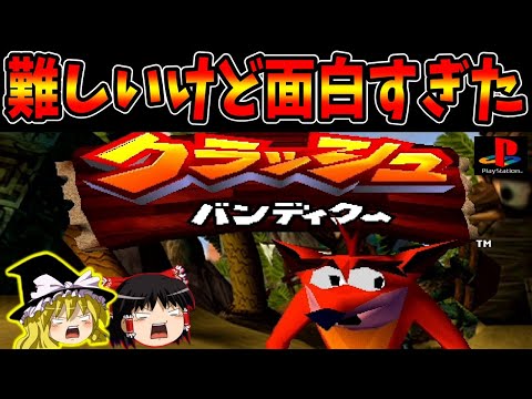 【ゆっくり実況】クラッシュバンディクーをクリア！ 後編【レトロゲーム】