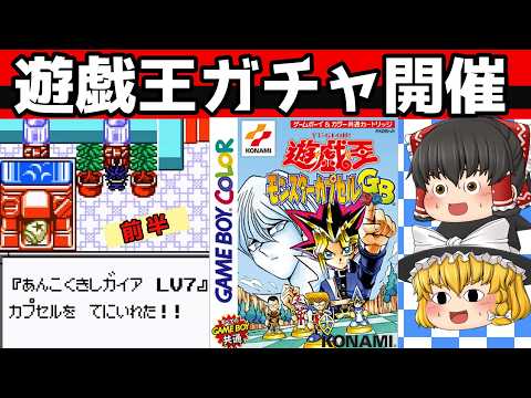 【レトロゲーム】遊☆戯☆王　モンスターカプセルGB　ストーリークリア　前半【ゆっくり実況】