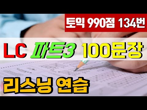 토익 LC 파트3 귀뚫기 100문장; 토익 리스닝 문장 듣기연습