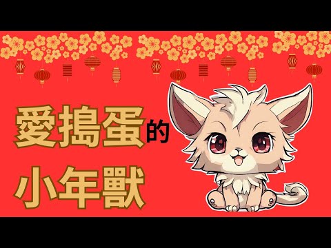 【愛搗蛋的小年獸】｜兒童睡前故事｜兒童故事繪本｜床邊故事｜童話故事｜寓言故事｜兒童動畫｜晚安故事