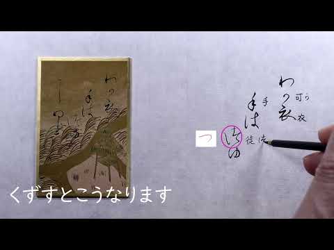 1【書道】百人一首に使われる「かな文字」解説します【光琳かるた・一番下句】