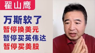 翟山鹰：闲聊｜万斯有点软了｜暂停换美元、暂停买英伟达、暂停买美股｜坏人作恶时，你不发声就是帮凶