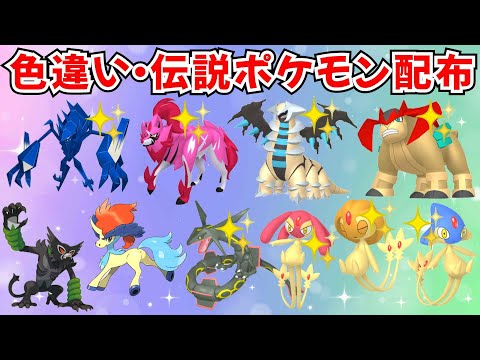 【ポケモンSV】色違いポケモン 伝説ポケモン配布  色ザマゼンタ 色ネクロズマ 色ギラティナ 色テラキオン 色アグノム ケルディオなど #ライブ配信 #ポケモンsv #初見歓迎