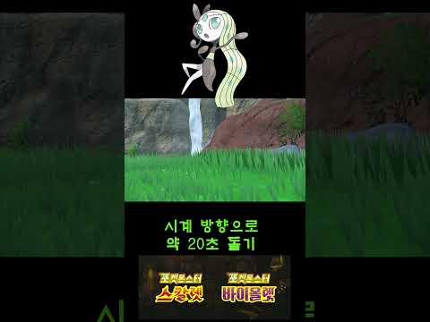 포켓몬스터 스칼렛 바이올렛 메로엣타 잡는 곳 #shorts #pokemon #메로엣타  #メロエッタ #meloetta