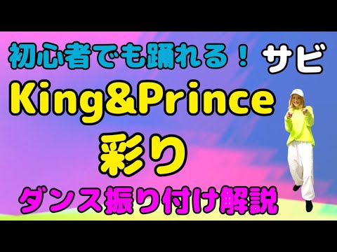 【ダンス振り付け解説】 King＆Prince「彩り」反転　サビ🔰超初心者向け🔰