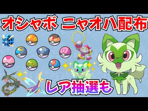 【ポケモンSV】オシャボ入りニャオハ配布 色ニャオハ フーパなどレア抽選アリ  #ライブ配信 #ポケモンsv #初見歓迎